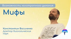 Мифы о холотропном дыхании / Рассказывает Константин Василенко