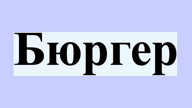 Бюргер смотреть онлайн