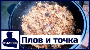 Плов в казане