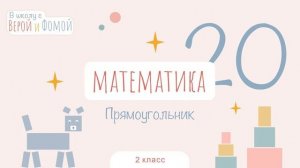 Прямоугольник. Математика, урок 20 (аудио). 2 класс. В школу с Верой и Фомой (6+)