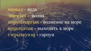 Телеуроки по чукотскому языку "Мургин вэтгав" Урок 18
