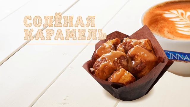 Cinnabon - соленая карамель смотреть онлайн