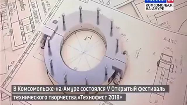 В Комсомольске на Амуре состоялся V открытый фестиваль технического творчества «Технофест 2018»