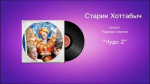 Старик Хоттабыч «Чудо 2» музыка Надежда Симонян