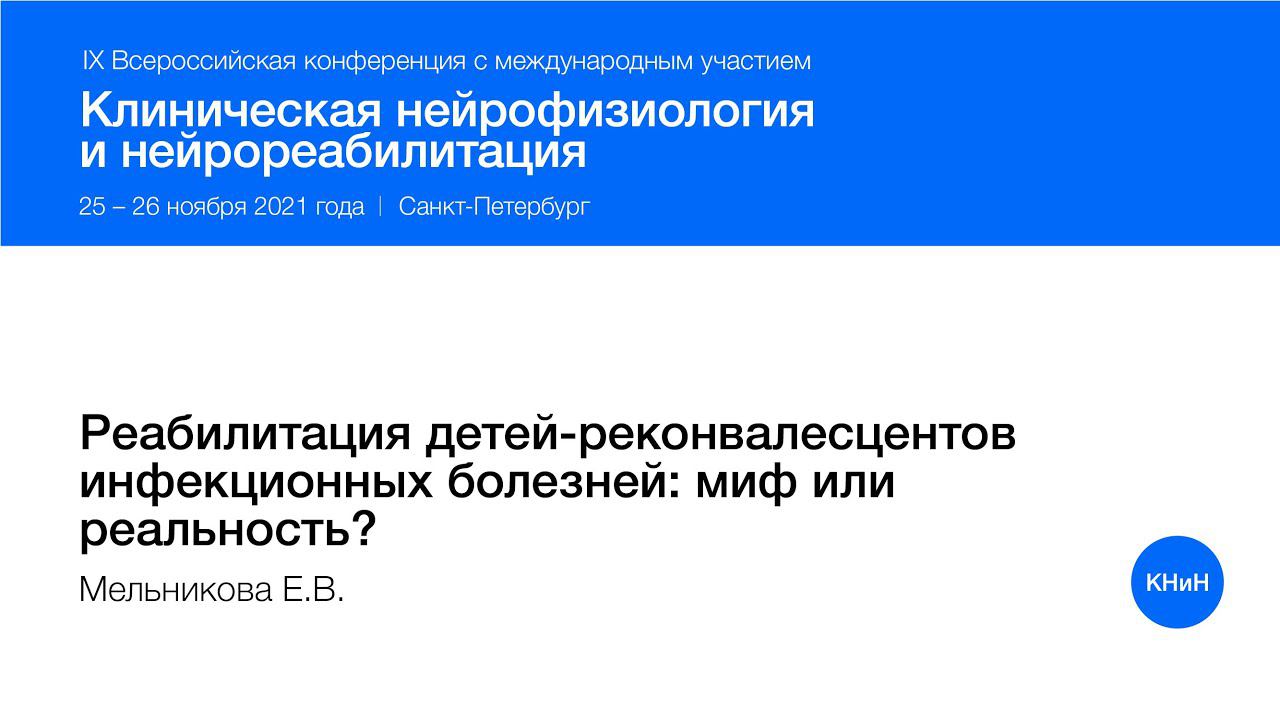 Реабилитация детей-реконвалес- центов инфекционных болезней: миф или реальность?