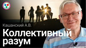 Кашанский А.В. «Коллективный разум»