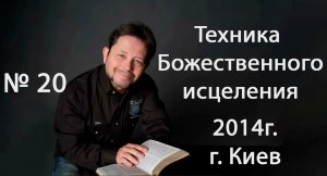 №20 ТЕХНИКА БОЖЕСТВЕННОГО ИСЦЕЛЕНИЯ КАРРИ БЛЕЙК (г.КИЕВ)