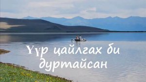 Бурмаа - Туулын урсгал шөнөдөө сайхан lyrics