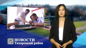 Новости Тихорецкий район_01.09.2022.mp4