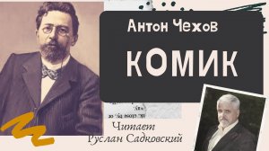 АНТОН ЧЕХОВ КОМИК