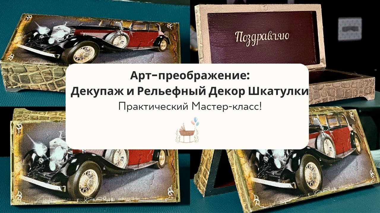 Арт-преображение: Декупаж и Рельефный Декор Шкатулки – Практический Мастер-класс для Всех!