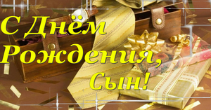 С Днём Рождения сыночек ? Музыкальная открытка ? Видео поздравление