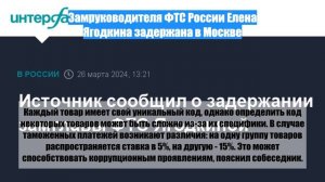 Замруководителя ФТС России Елена Ягодкина задержана в Москве