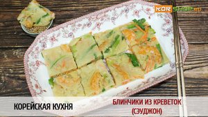 Корейская кухня: Блинчики с креветками (Сэуджон)