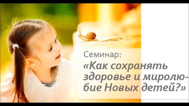 Как сохранять здоровье и миролюбие Новых детей?