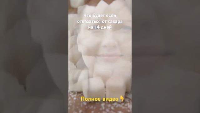 Полный отказ от сахара на  14 дней , многие этого не знают. #советыдляздоровья #отказаотсахара