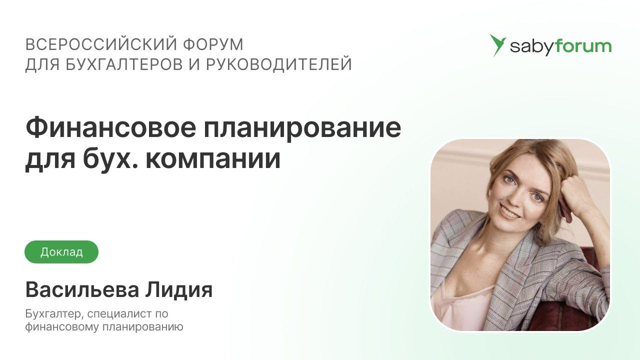 Финансовое планирование для бухгалтерской компании | Saby Forum