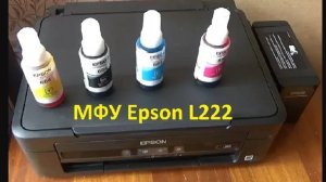 Обзор МФУ Epson L222