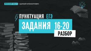 Разбор заданий 16-20 ЕГЭ по русскому языку