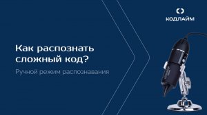 КОДЛАЙМ: Ручной режим распознавания сложных кодов DataMatrix