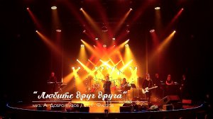 Александр Добронравов - Любите друг друга | Юбилейный концерт, Вегас Сити Холл (Live)