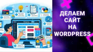 Делаем сайт на WordPress