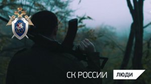 Фильм СК России о династии следователей "Мужское воспитание"