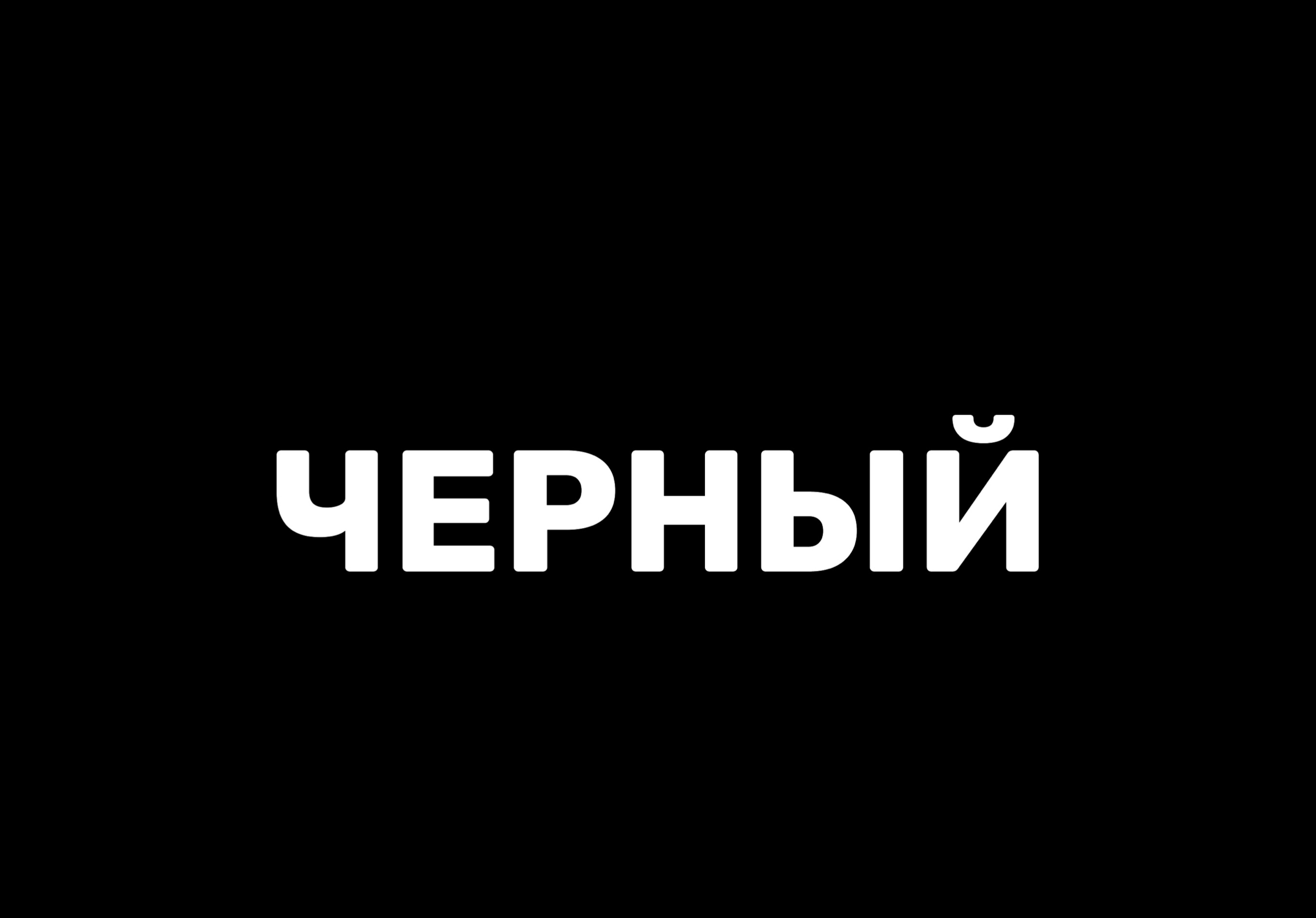 Черный ?