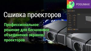 Сшивка проекторов. Инструкция [POGUMAX]