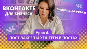Урок 6. Как закрепить пост Вконтакте. Про хештеги в постах.