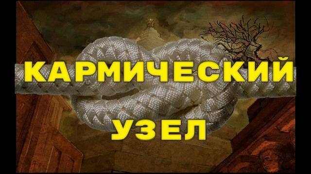 КАРМИЧЕСКИЙ УЗЕЛ.