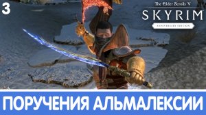 Призраки Трибунала. Skyrim (Anniversary). Прохождение DLC. Часть 3