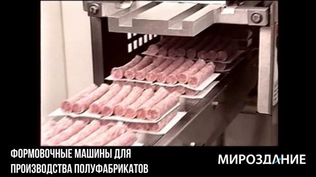 Формовочные машины для производства полуфабрикатов