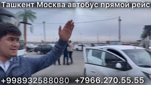 Узбекистан Москва автобус Узбекистан Краснодар автобус Узбекистан Уфа автобус Узбекистан Пермь ￼￼