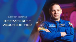 Визитная карточка: космонавт Иван Вагнер