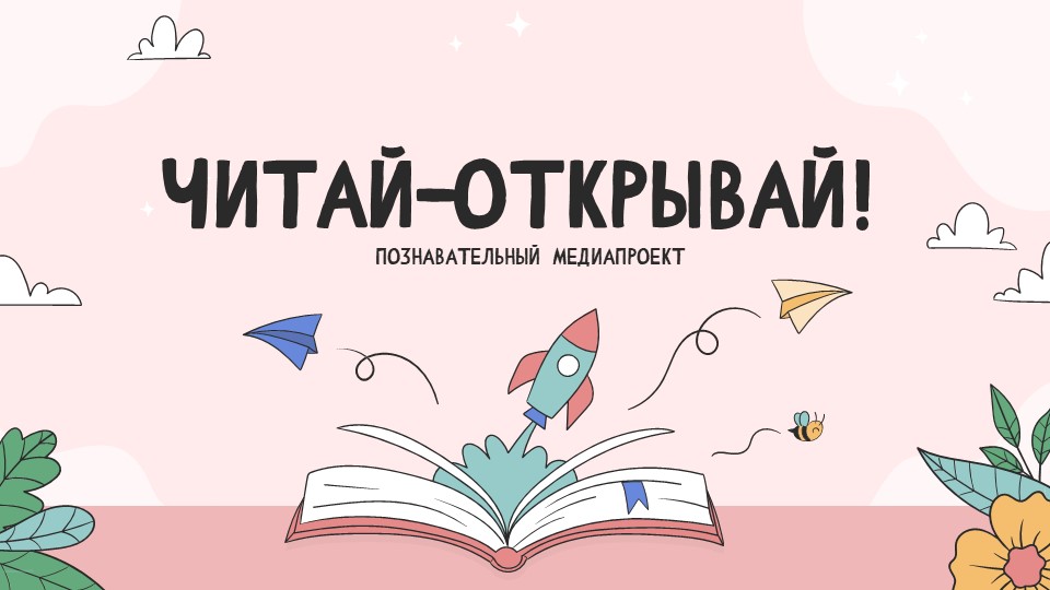 "Читай-открывай!" Выпуск 1