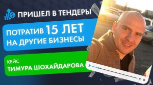 Открыл бизнес на тендерах и продал на 1 300 000 рублей за месяц! Кейс Тимура Шохайдарова.