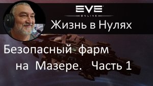 Фарм на мазере. Часть 1. EVE Online.