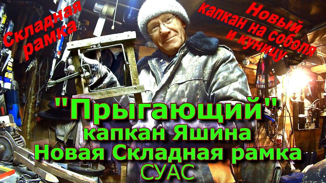 "Прыгающий" капкан Яшина Новая Складная рамка СУАС