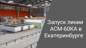 Запуск линии АСМ-60КА в Екатеринбурге | Производство неавтоклавного газобетона