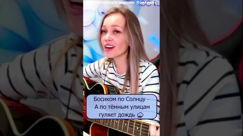 Босиком по Солнцу - А по тёмным улицам гуляет дождь ️ #стрим #shp1onka #девушка