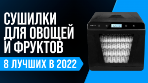 Лучшие сушилки для овощей и фруктов ? Рейтинг дегидратор для дома 2022 года