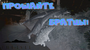 СТЕГОЗАВР ТЕРЯЕТ ДРУЗЕЙ! The Isle Evrima
