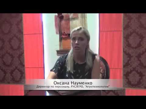 РУСАГРО 'Агротехнологии'  Директор по персоналу Оксана Науменко  Отзыв о тренинге Трудные Диалоги