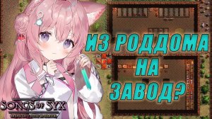 ВЗРЫВНОЙ СКАЧОК НАУКИ И НАСЕЛЕНИЯ! | songs of syx | №9 |прохождение