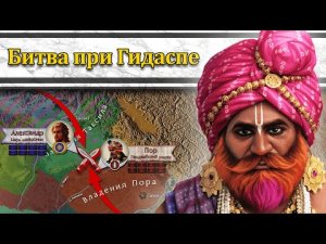 Александр в Бактрии и Индии. Битва при Гидаспе 326 г. до н.э. // Александр Македонский #7