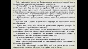 Тема 9 НАЦІОНАЛЬНА ЕКОНОМІЧНА БЕЗПЕКА