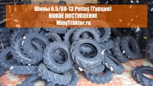 Резина 6.5/80-13 Petlas (Петлас) елочка под вазовский диск, шины 7.50-16 елочка на уазовский диск