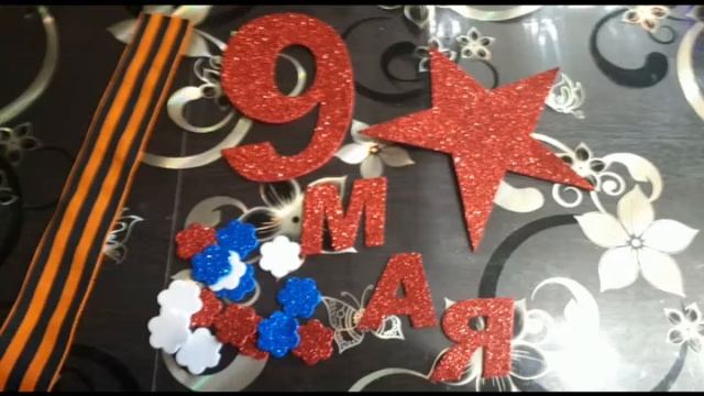 Мастер-класс "Поделка к 9 мая" от гуру Анастасии Рахмановой. смотреть онлайн