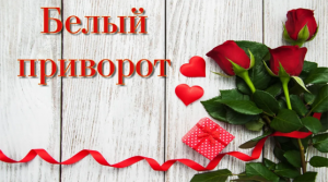 Белый приворот без последствия.mp4